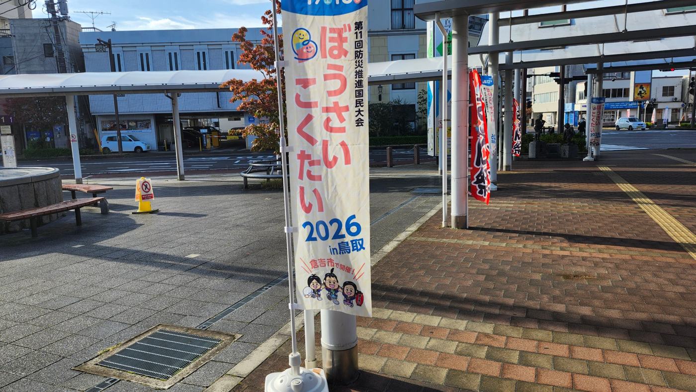 倉吉駅前に立つぼうさいこくたい2026 in 鳥取ののぼり