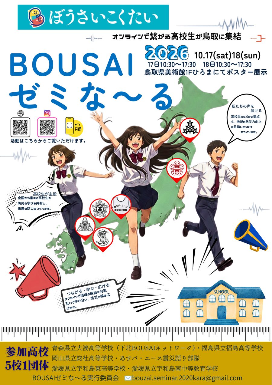 ぼうさいこくたい2026 出展告知ポスター